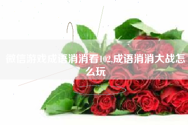 微信游戏成语消消看102,成语消消大战怎么玩