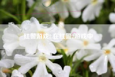 红警游戏2,在红警2游戏中
