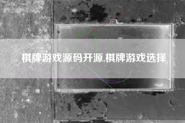 棋牌游戏源码开源,棋牌游戏选择
