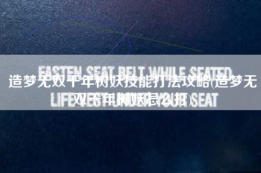 造梦无双千年树妖技能打法攻略(造梦无双千年树妖怎么打)