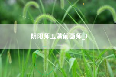阴阳师玉藻前画师_1