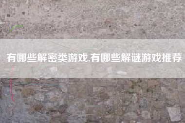 有哪些解密类游戏,有哪些解谜游戏推荐