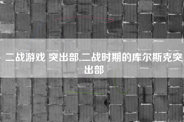 二战游戏 突出部,二战时期的库尔斯克突出部