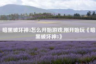 暗黑破坏神3怎么开始游戏,刚开始玩《暗黑破坏神3》