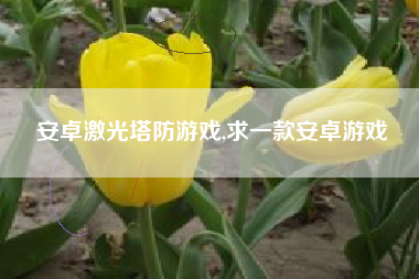 安卓激光塔防游戏,求一款安卓游戏