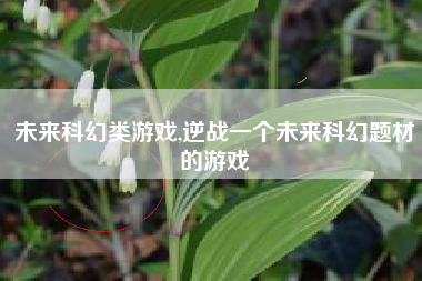 未来科幻类游戏,逆战一个未来科幻题材的游戏