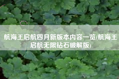 航海王启航四月新版本内容一览(航海王启航无限钻石破解版)
