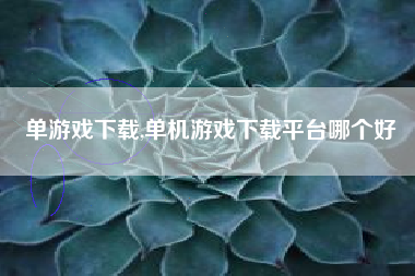 单游戏下载,单机游戏下载平台哪个好