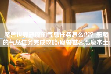 魔兽世界恶魔的气息任务怎么做？恶魔的气息任务完成攻略(魔兽世界恶魔术士)