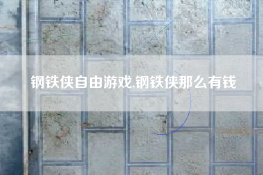 钢铁侠自由游戏,钢铁侠那么有钱