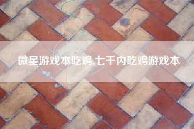 微星游戏本吃鸡,七千内吃鸡游戏本