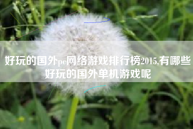 好玩的国外pc网络游戏排行榜2015,有哪些好玩的国外单机游戏呢