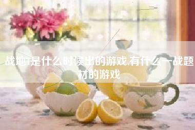 战地1是什么时候出的游戏,有什么一战题材的游戏