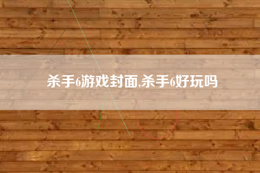 杀手6游戏封面,杀手6好玩吗