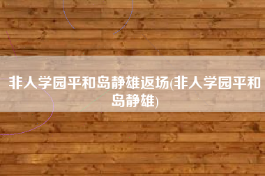 非人学园平和岛静雄返场(非人学园平和岛静雄)