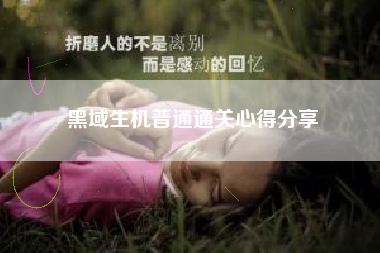 黑域生机普通通关心得分享