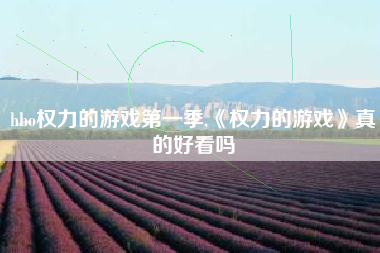 hbo权力的游戏第一季,《权力的游戏》真的好看吗