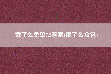 饿了么免单7.5答案(饿了么众包)