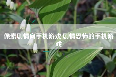 像素剧情向手机游戏,剧情恐怖的手机游戏