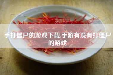 手打僵尸的游戏下载,手游有没有打僵尸的游戏