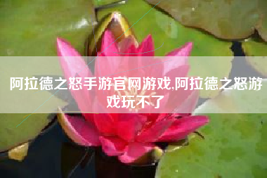 阿拉德之怒手游官网游戏,阿拉德之怒游戏玩不了