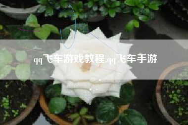 qq飞车游戏教程,qq飞车手游