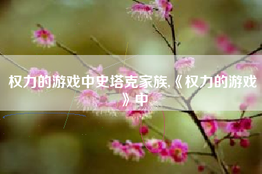 权力的游戏中史塔克家族,《权力的游戏》中