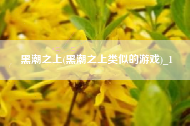 黑潮之上(黑潮之上类似的游戏)_1