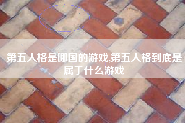 第五人格是哪国的游戏,第五人格到底是属于什么游戏