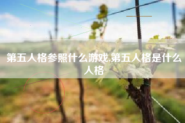第五人格参照什么游戏,第五人格是什么人格