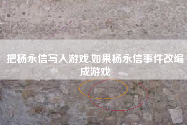 把杨永信写入游戏,如果杨永信事件改编成游戏