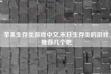 苹果生存类游戏中文,末日生存类的游戏推荐几个吧