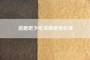 逃跑吧少年滚筒使用心得