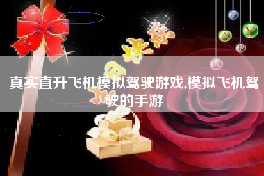 真实直升飞机模拟驾驶游戏,模拟飞机驾驶的手游