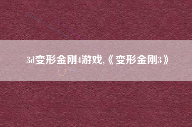 3d变形金刚4游戏,《变形金刚3》