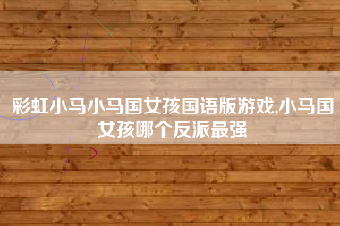 彩虹小马小马国女孩国语版游戏,小马国女孩哪个反派最强