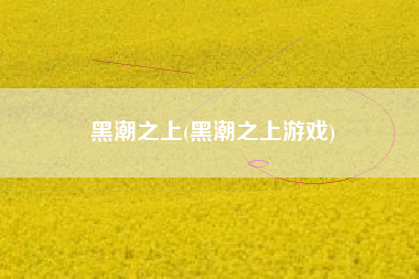 黑潮之上(黑潮之上游戏)