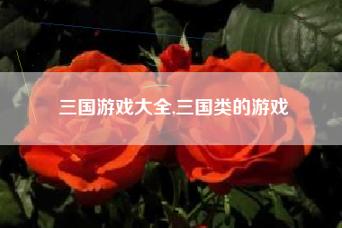 三国游戏大全,三国类的游戏