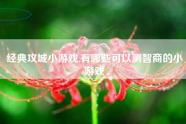 经典攻城小游戏,有哪些可以测智商的小游戏