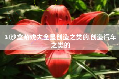 3d沙盒游戏大全是创造之类的,创造汽车之类的