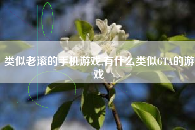 类似老滚的手机游戏,有什么类似GTA的游戏