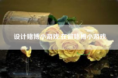 设计赌博小游戏,在做赌博小游戏