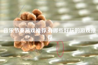 音乐节奏游戏推荐,有哪些好玩的游戏推荐
