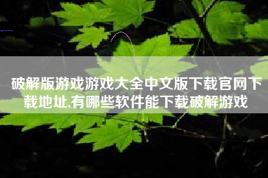 破解版游戏游戏大全中文版下载官网下载地址,有哪些软件能下载破解游戏