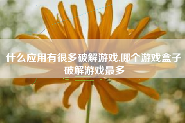 什么应用有很多破解游戏,哪个游戏盒子破解游戏最多