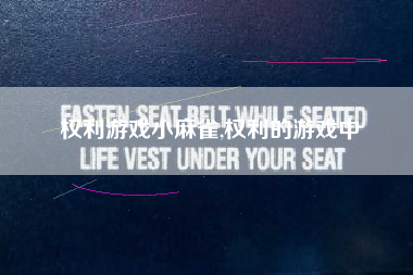 权利游戏小麻雀,权利的游戏中