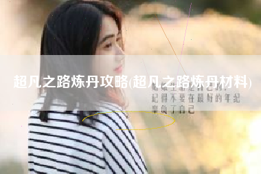 超凡之路炼丹攻略(超凡之路炼丹材料)