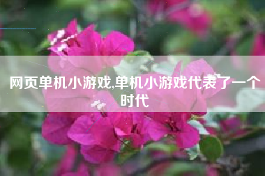 网页单机小游戏,单机小游戏代表了一个时代