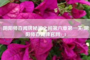 阴阳师百闻牌秘闻之间第六章第一关(阴阳师百闻牌官网)_1