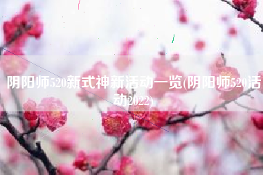 阴阳师520新式神新活动一览(阴阳师520活动2022)